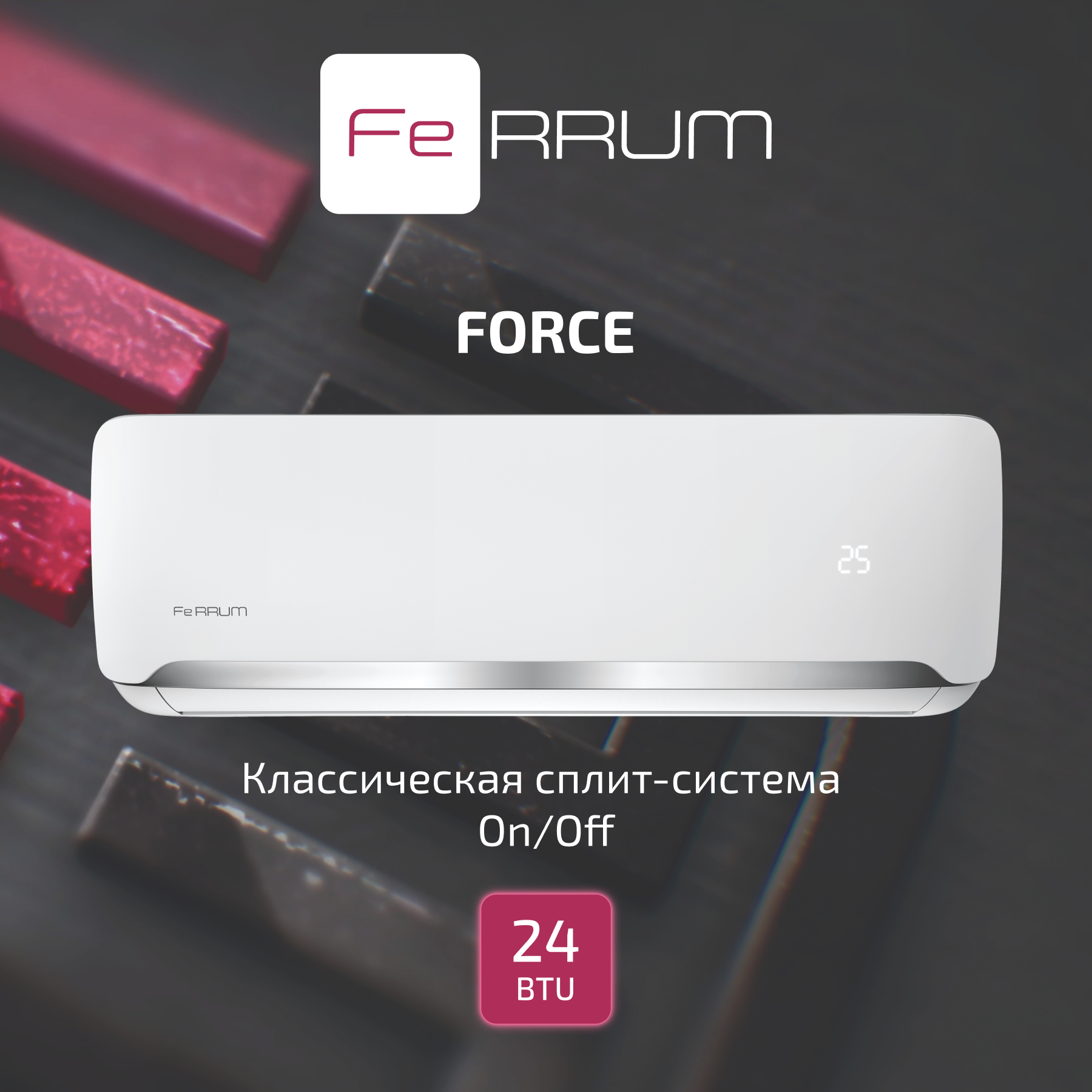 Сплит-система FeRRUM Force (on/off) FIS24F2 / FOS24F2 — изображение 2