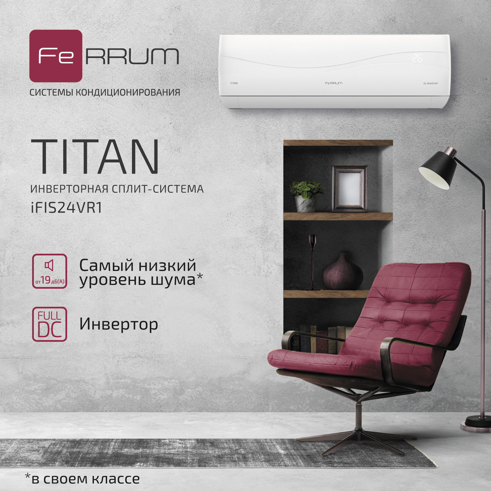 Сплит-система FeRRUM Titan inverter iFIS24VR1 / iFOS24VR1 — изображение 2