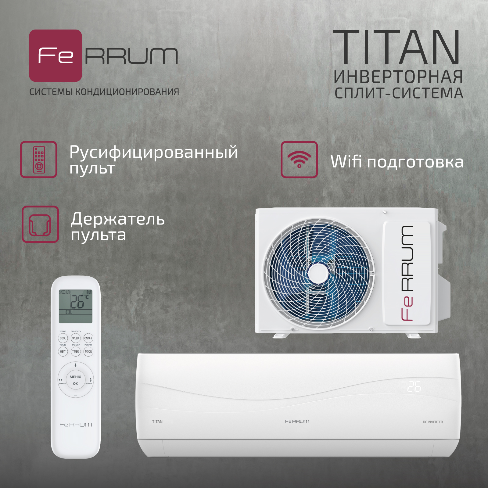 Сплит-система FeRRUM Titan inverter iFIS24VR1 / iFOS24VR1 — изображение 4