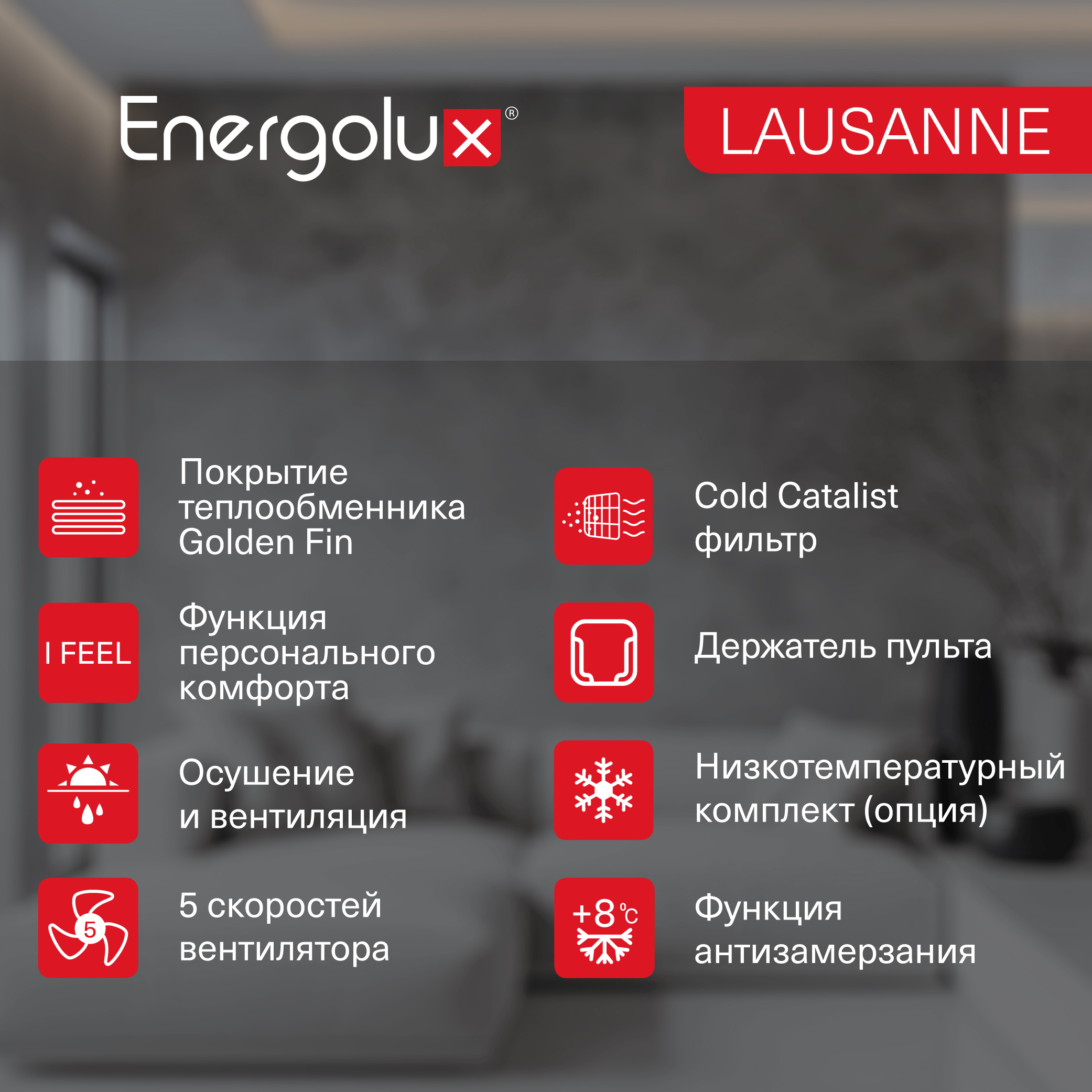 Сплит-система On/Off Energolux LAUSANNE SAS09AR1-A-LT/SAU09AR1-A-LT-WS30 — изображение 7