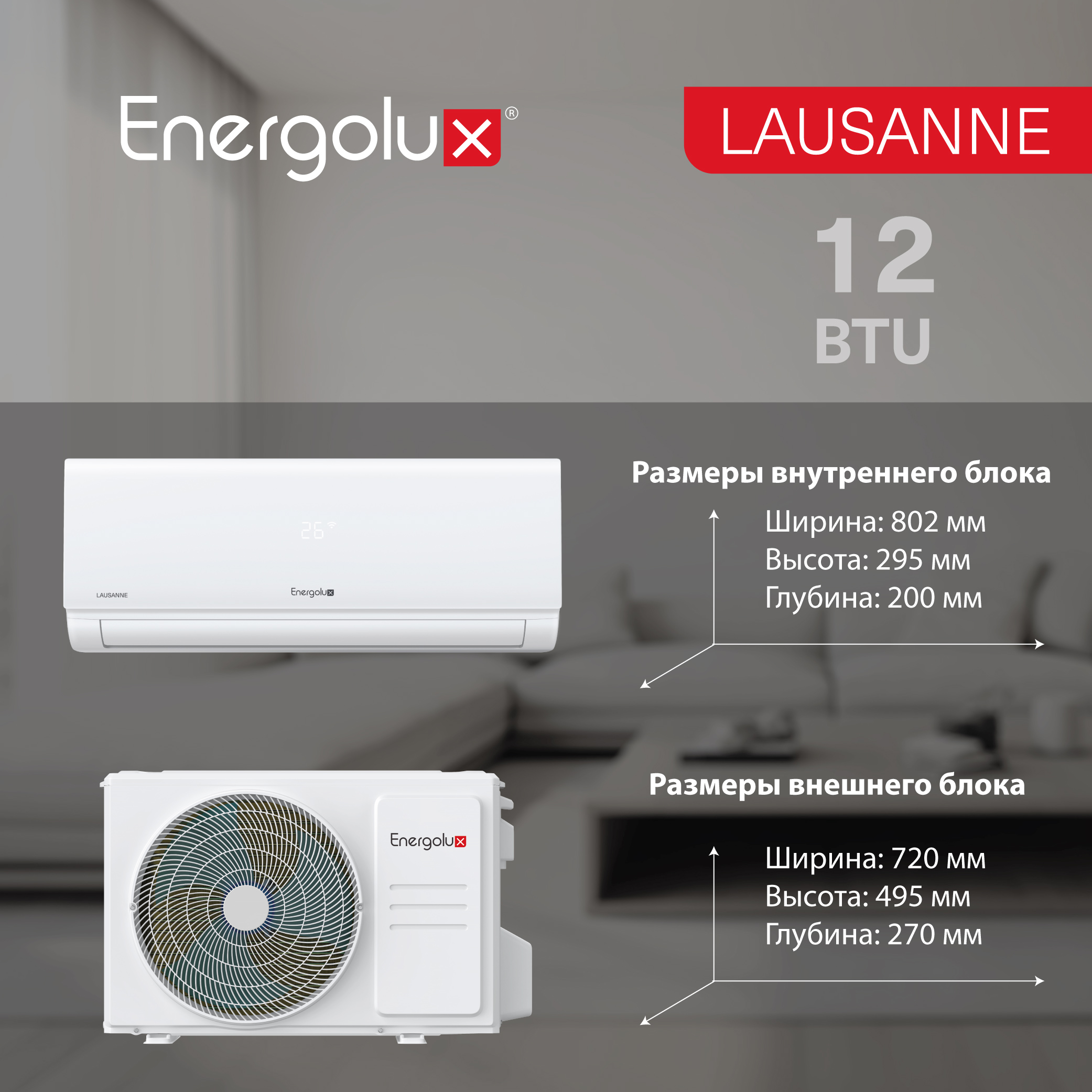 Сплит-система On/Off Energolux LAUSANNE SAS12AR1-A-LT/SAU12AR1-A-LT — изображение 8
