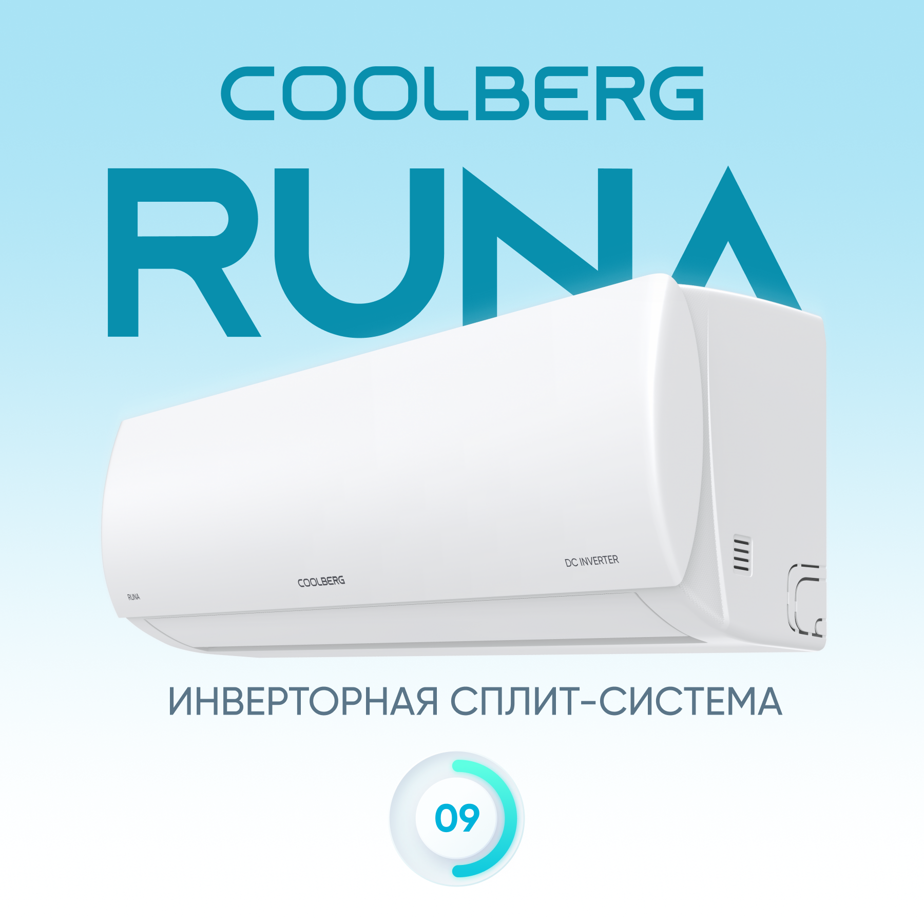 Сплит-система СOOLBERG Runa inverter CI-09R1-IN / CI-09R1-OUT — изображение 2