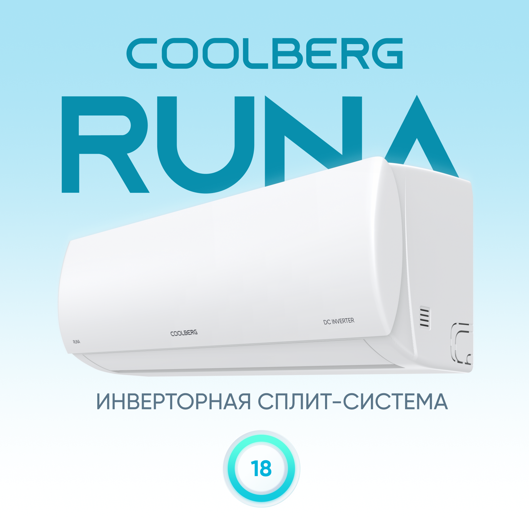 Сплит-система СOOLBERG Runa inverter CI-18R1-IN / CI-18R1-OUT — изображение 2