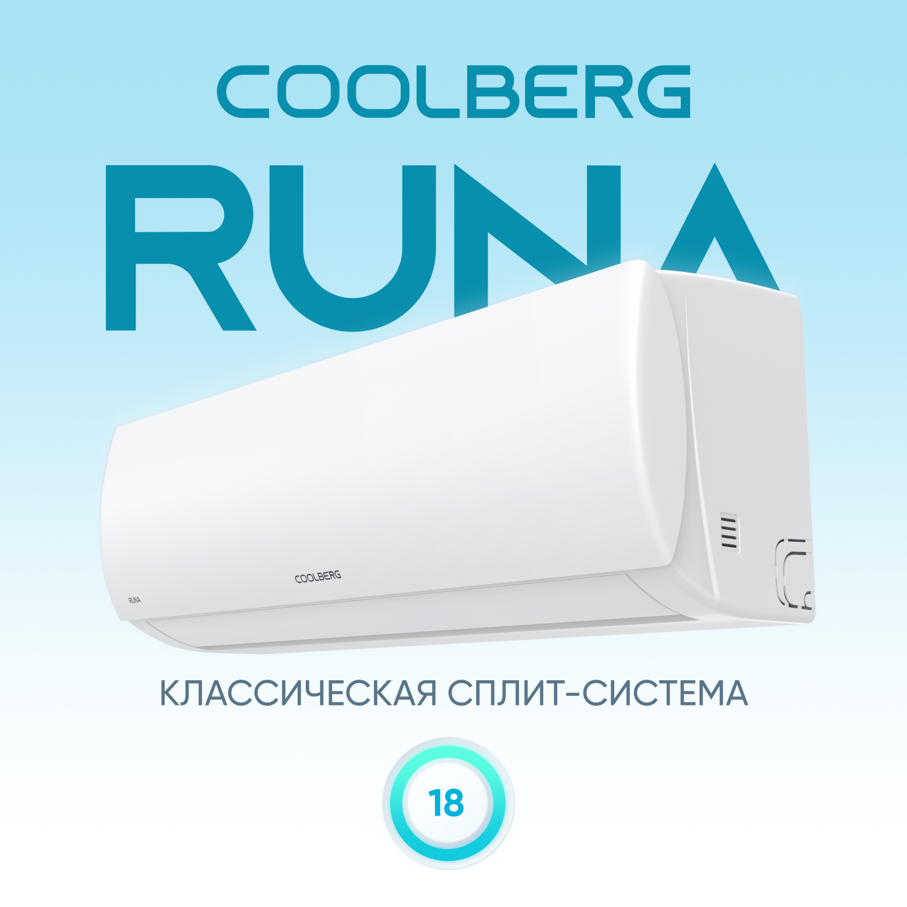 Сплит-система СOOLBERG Runa (on/off) CS-18R1-IN / CS-18R1-OUT — изображение 2