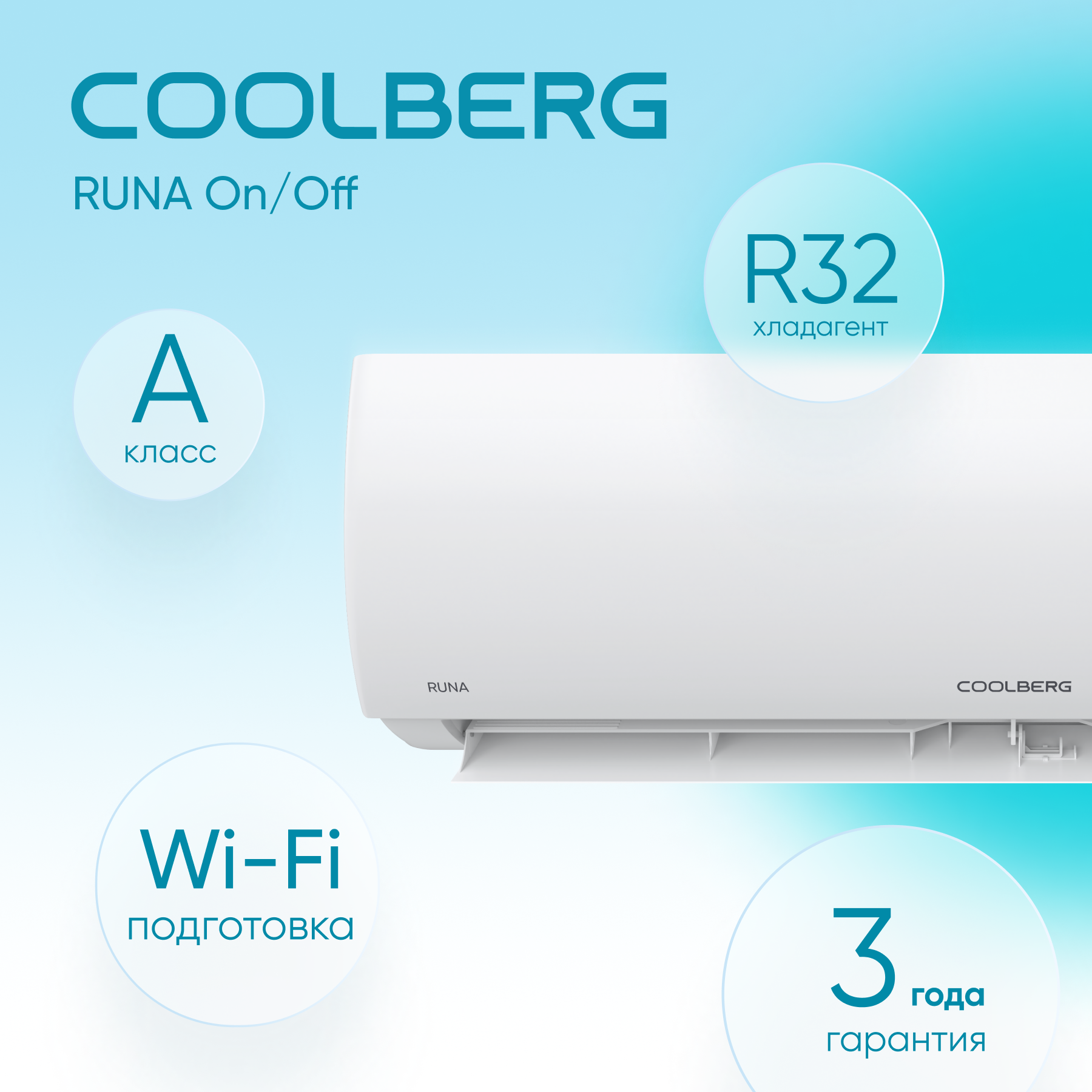 Сплит-система СOOLBERG Runa (on/off) CS-18R1-IN / CS-18R1-OUT — изображение 4